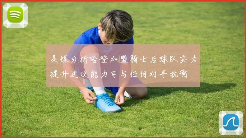 美媒分析哈登加盟骑士后球队实力提升进攻能力可与任何对手抗衡