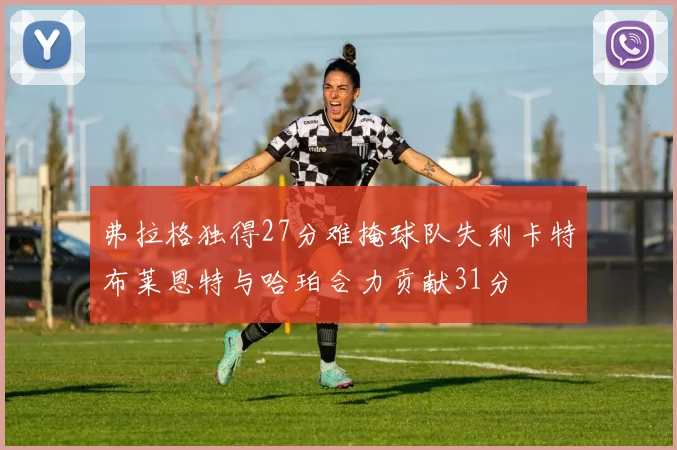 弗拉格独得27分难掩球队失利卡特布莱恩特与哈珀合力贡献31分