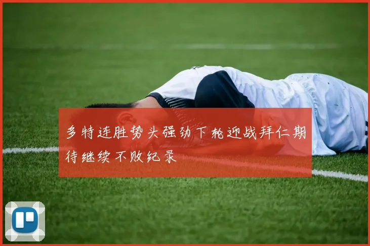 多特连胜势头强劲下轮迎战拜仁期待继续不败纪录