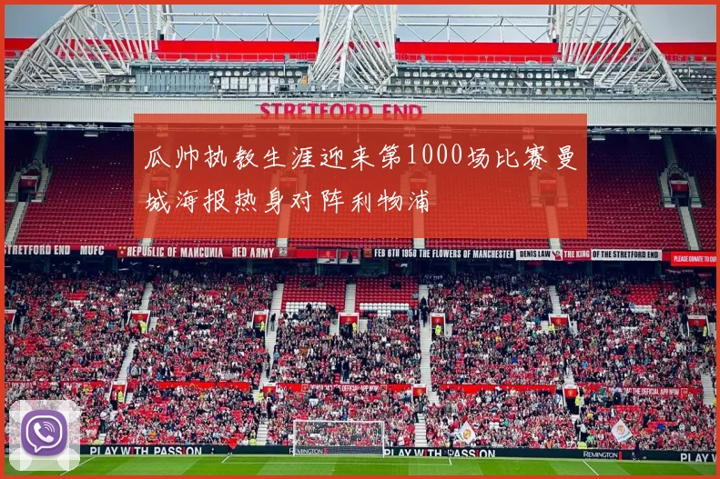 瓜帅执教生涯迎来第1000场比赛曼城海报热身对阵利物浦