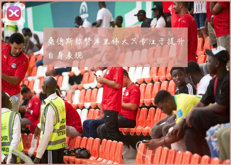 桑德斯称赞库里伟大只专注于提升自身表现
